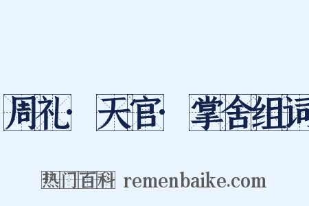 周礼·天官·掌舍组词是什么意思的图片